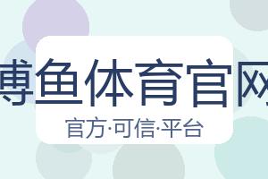 博鱼体育官网 配图