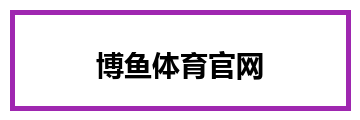 博鱼体育官网